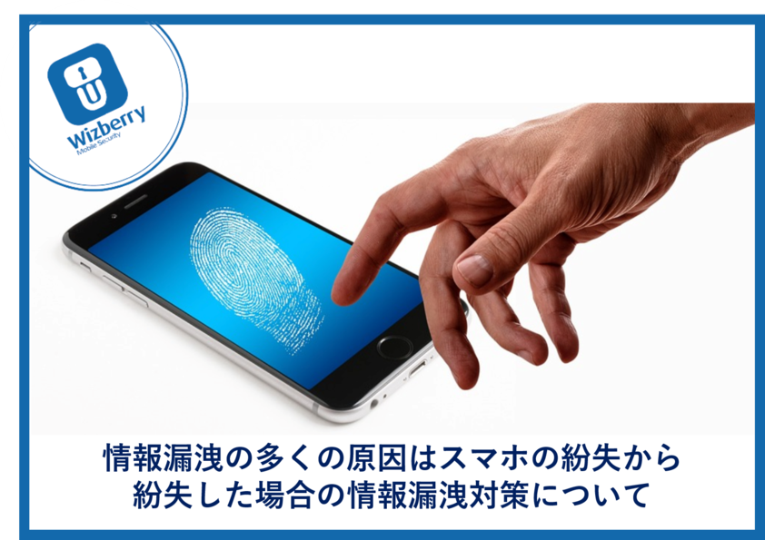 【スマホ紛失】情報漏洩の多くの原因はスマホの紛失から! 紛失した場合の情報漏洩対策について